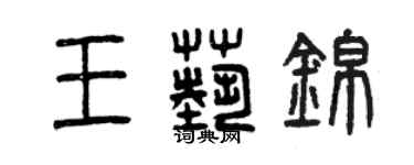 曾慶福王藝錦篆書個性簽名怎么寫