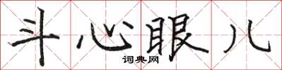 駱恆光鬥心眼兒楷書怎么寫