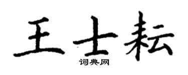 丁謙王士耘楷書個性簽名怎么寫