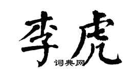 翁闓運李虎楷書個性簽名怎么寫