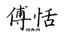 丁謙傅恬楷書個性簽名怎么寫