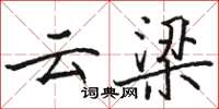 駱恆光雲梁楷書怎么寫