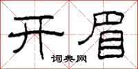 柯春海開眉隸書怎么寫