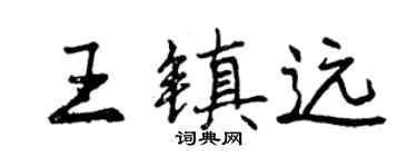 曾慶福王鎮遠行書個性簽名怎么寫
