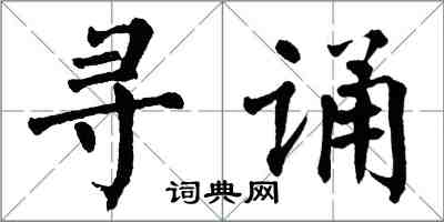 翁闓運尋誦楷書怎么寫