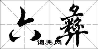 胡問遂六彝行書怎么寫