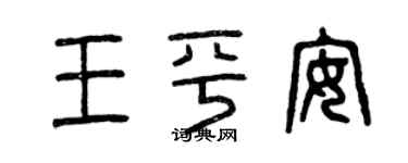 曾慶福王平安篆書個性簽名怎么寫