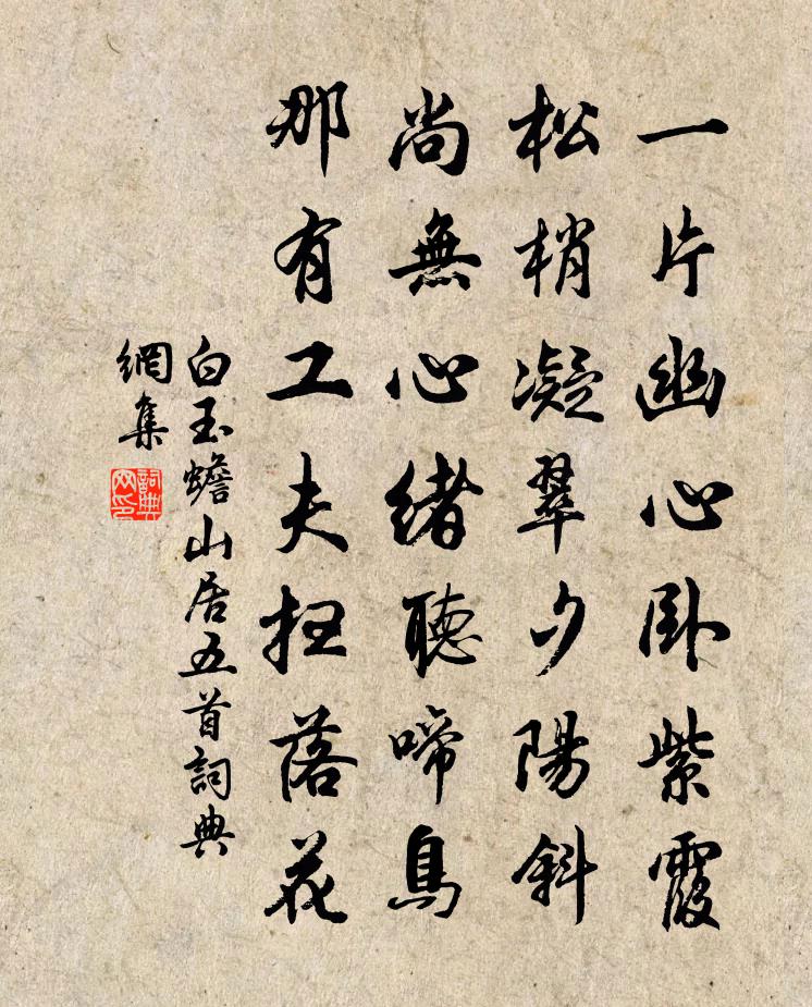 白玉蟾山居五首書法作品欣賞