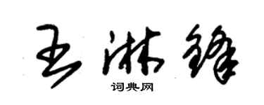 朱錫榮王淋鋒草書個性簽名怎么寫