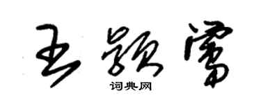 朱錫榮王穎鶯草書個性簽名怎么寫