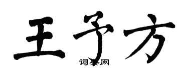 翁闓運王予方楷書個性簽名怎么寫