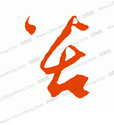 鮮于去矜寫的苦