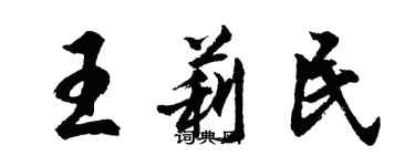 胡問遂王莉民行書個性簽名怎么寫