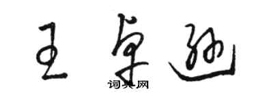 駱恆光王卓遜草書個性簽名怎么寫