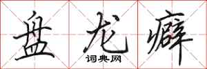 田英章盤龍癖行書怎么寫
