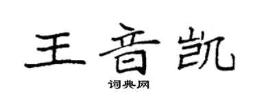袁強王音凱楷書個性簽名怎么寫