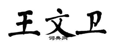 翁闓運王文衛楷書個性簽名怎么寫
