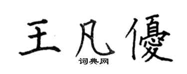 何伯昌王凡優楷書個性簽名怎么寫