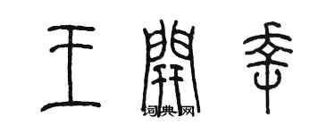 陳墨王開幸篆書個性簽名怎么寫