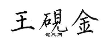 何伯昌王硯金楷書個性簽名怎么寫