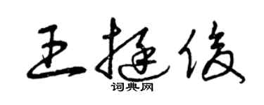 曾慶福王挺俊草書個性簽名怎么寫
