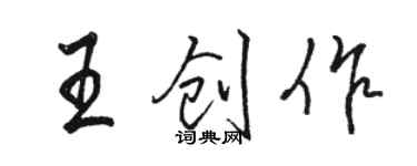 駱恆光王創作行書個性簽名怎么寫
