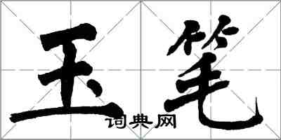 翁闓運玉筆楷書怎么寫