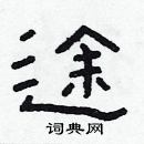 林少明寫的硬筆隸書途