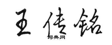 駱恆光王傳銘行書個性簽名怎么寫