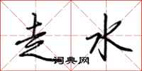荊霄鵬走水行書怎么寫