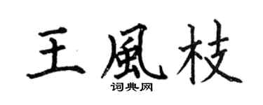 何伯昌王風枝楷書個性簽名怎么寫