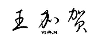 梁錦英王加賀草書個性簽名怎么寫