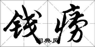 胡問遂錢癆行書怎么寫