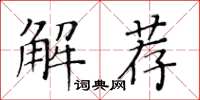 黃華生解薦楷書怎么寫