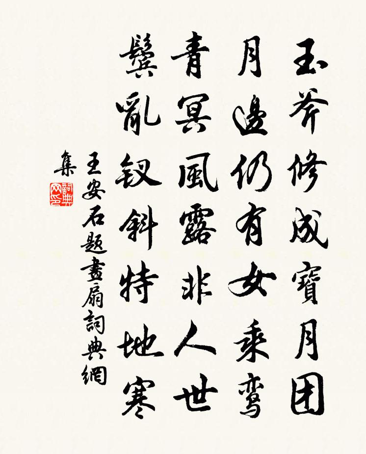 王安石題畫扇書法作品欣賞