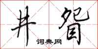 田英章井眢行書怎么寫