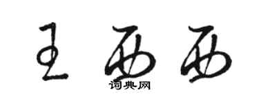 駱恆光王西西草書個性簽名怎么寫