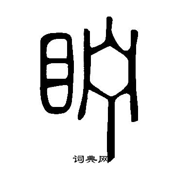 鍵草書書法_鍵字書法_草書字典