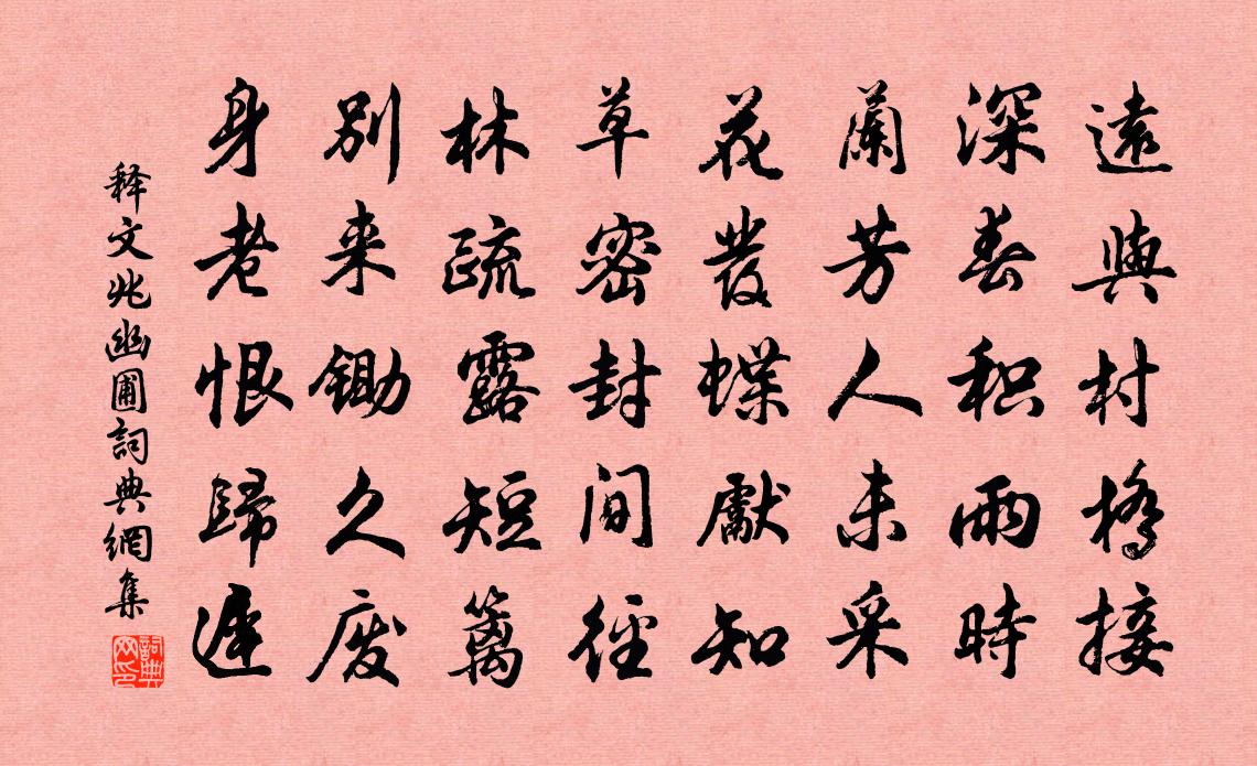 釋文兆幽圃書法作品欣賞