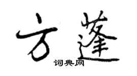 曾慶福方蓬行書個性簽名怎么寫