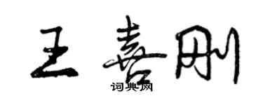 曾慶福王喜剛行書個性簽名怎么寫