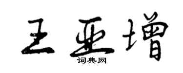 曾慶福王亞增行書個性簽名怎么寫