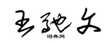 朱錫榮王馳文草書個性簽名怎么寫