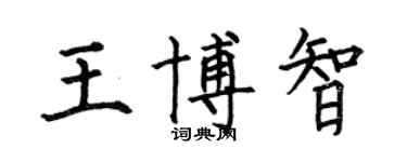何伯昌王博智楷書個性簽名怎么寫