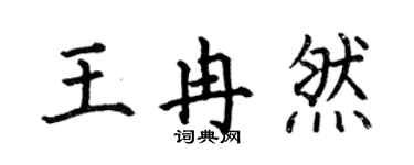 何伯昌王冉然楷書個性簽名怎么寫