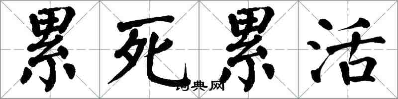 翁闓運累死累活楷書怎么寫