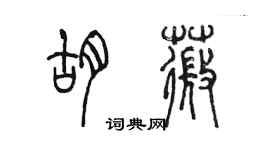 陳墨胡薇篆書個性簽名怎么寫