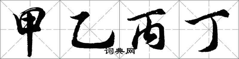 胡問遂甲乙丙丁行書怎么寫