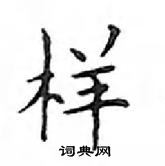 鄧散木寫的硬筆楷書樣