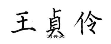 何伯昌王貞伶楷書個性簽名怎么寫